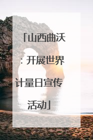 山西曲沃：开展世界计量日宣传活动
