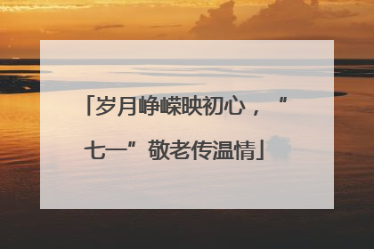 岁月峥嵘映初心，“七一”敬老传温情