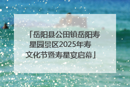岳阳县公田镇岳阳寿星园景区2025年寿文化节暨寿星宴启幕