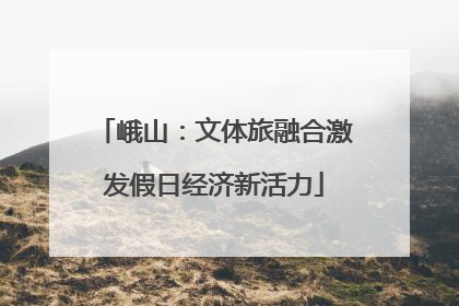峨山：文体旅融合激发假日经济新活力