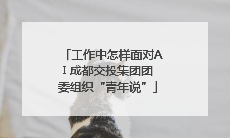工作中怎样面对AI 成都交投集团团委组织“青年说”