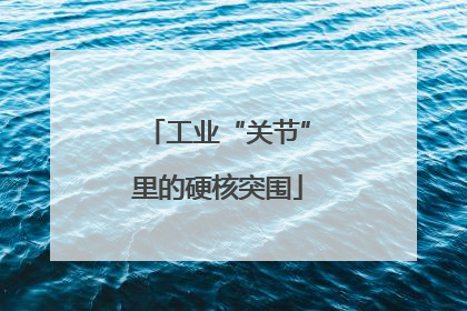工业“关节”里的硬核突围