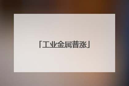 工业金属普涨