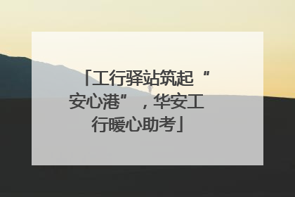 工行驿站筑起“安心港”，华安工行暖心助考