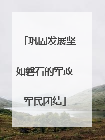 巩固发展坚如磐石的军政军民团结