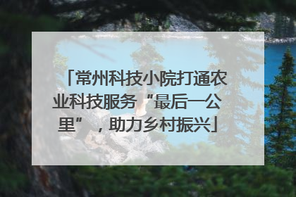 常州科技小院打通农业科技服务“最后一公里”，助力乡村振兴