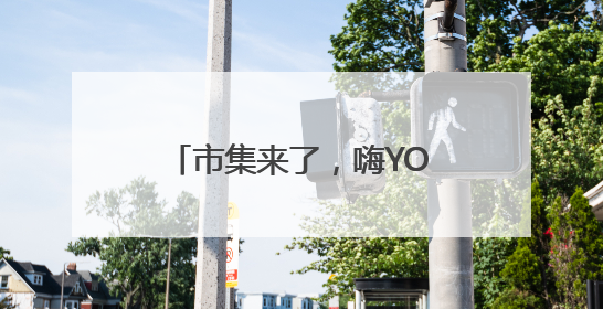市集来了，嗨YOU巴士也来了！海淀玩转“龙舟+”