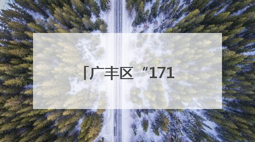 广丰区“1710”联合作战行动第15次总结点评会召开（图）