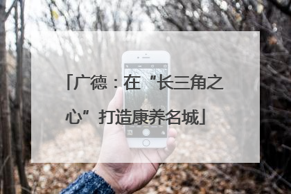 广德：在“长三角之心”打造康养名城