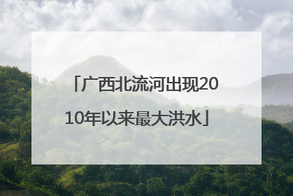 广西北流河出现2010年以来最大洪水