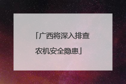 广西将深入排查农机安全隐患