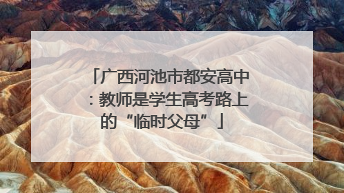 广西河池市都安高中：教师是学生高考路上的“临时父母”