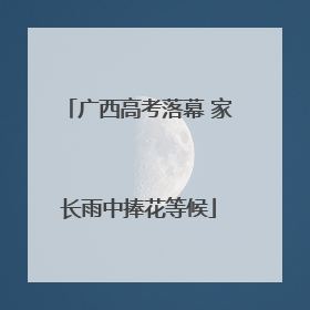 广西高考落幕 家长雨中捧花等候