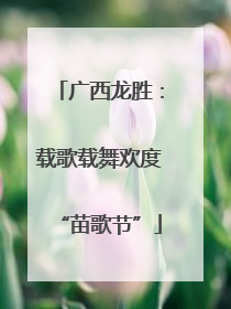 广西龙胜：载歌载舞欢度“苗歌节”