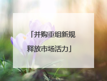 并购重组新规释放市场活力