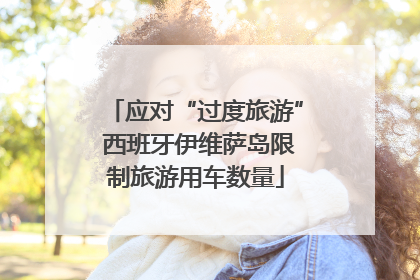 应对“过度旅游” 西班牙伊维萨岛限制旅游用车数量