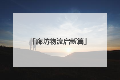 廊坊物流启新篇