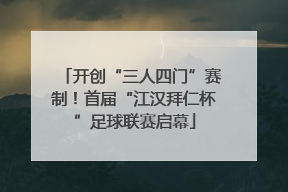 开创“三人四门”赛制！首届“江汉拜仁杯”足球联赛启幕
