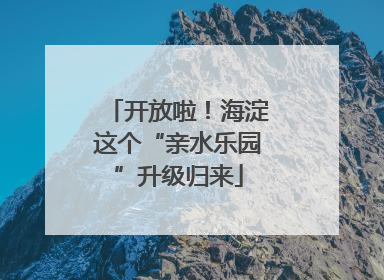 开放啦！海淀这个“亲水乐园”升级归来