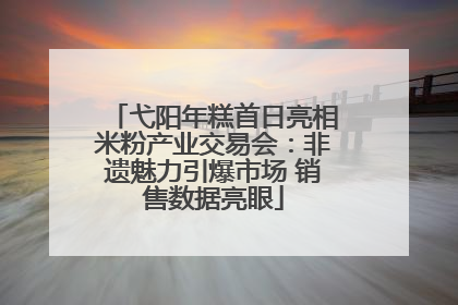 弋阳年糕首日亮相米粉产业交易会：非遗魅力引爆市场 销售数据亮眼