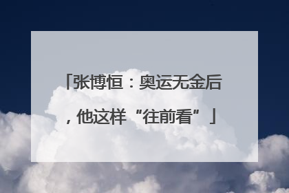 张博恒：奥运无金后，他这样“往前看”