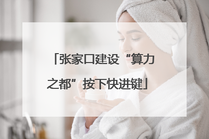 张家口建设“算力之都”按下快进键