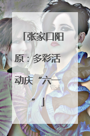 张家口阳原：多彩活动庆“六一”