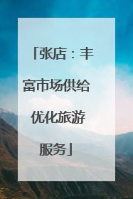 张店：丰富市场供给 优化旅游服务