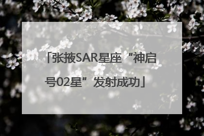 张掖SAR星座“神启号02星”发射成功