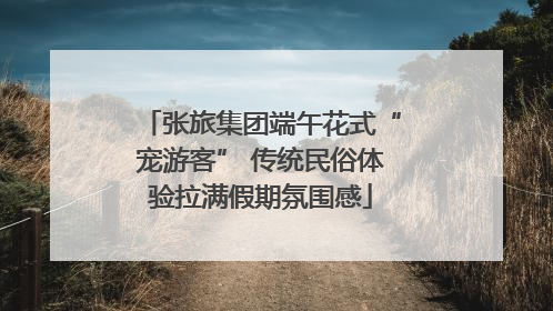 张旅集团端午花式“宠游客” 传统民俗体验拉满假期氛围感
