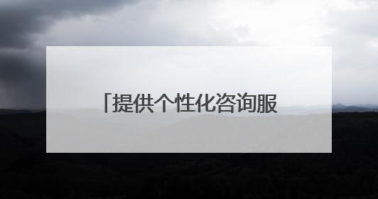 提供个性化咨询服务 首都师范大学设立“北京学生身心健康成长服务基地”