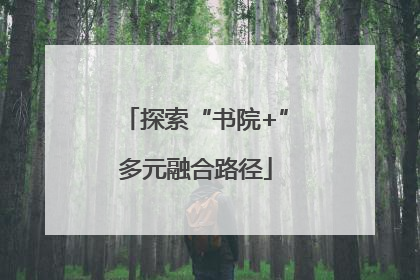 探索“书院+”多元融合路径