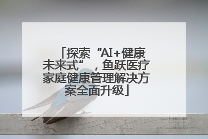 探索“AI+健康未来式”，鱼跃医疗家庭健康管理解决方案全面升级