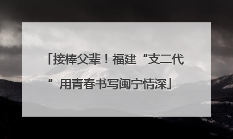 接棒父辈！福建“支二代”用青春书写闽宁情深