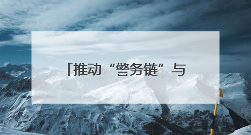 推动“警务链”与“产业链”“生态链”“文化链”融合发展 甘肃公安打造陇原旅游警务品牌