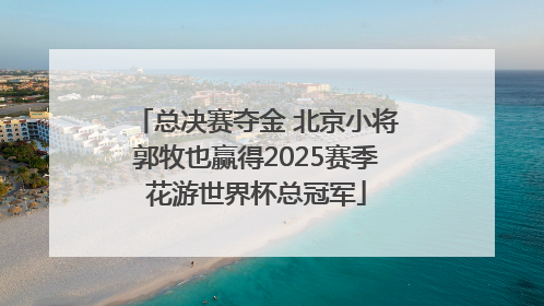 总决赛夺金 北京小将郭牧也赢得2025赛季花游世界杯总冠军