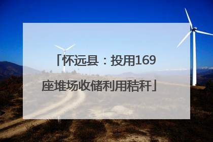怀远县：投用169座堆场收储利用秸秆