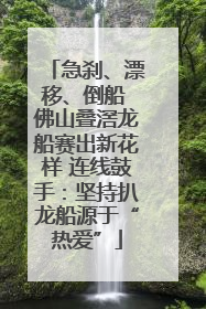 急刹、漂移、倒船 佛山叠滘龙船赛出新花样 连线鼓手：坚持扒龙船源于“热爱”