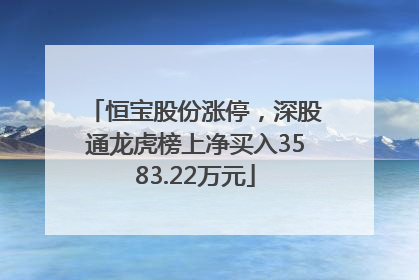 恒宝股份涨停，深股通龙虎榜上净买入3583.22万元