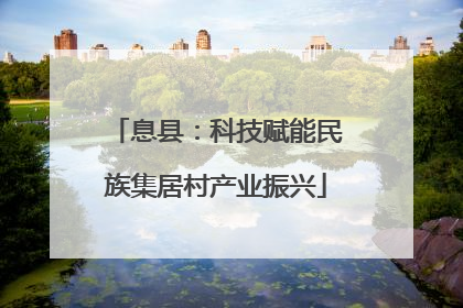 息县：科技赋能民族集居村产业振兴