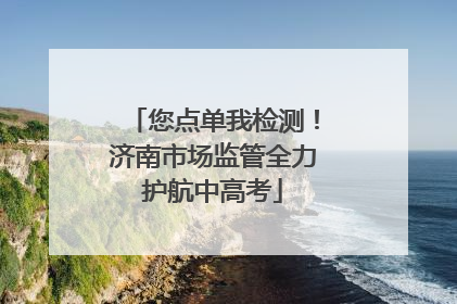 您点单我检测！济南市场监管全力护航中高考