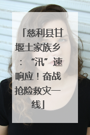 慈利县甘堰土家族乡：“汛”速响应！奋战抢险救灾一线