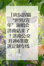 房东的猫“世界/青年”演唱会济南站来了！济南公交开通6条歌迷定制专线