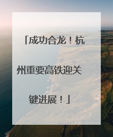 成功合龙！杭州重要高铁迎关键进展！