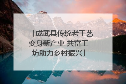 成武县传统老手艺变身新产业 共富工坊助力乡村振兴