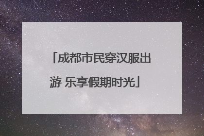 成都市民穿汉服出游 乐享假期时光