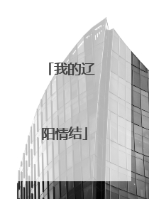 我的辽阳情结