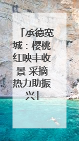 承德宽城：樱桃红映丰收景 采摘热力助振兴