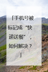 手机号被标记成“快递送餐”，如何解决？