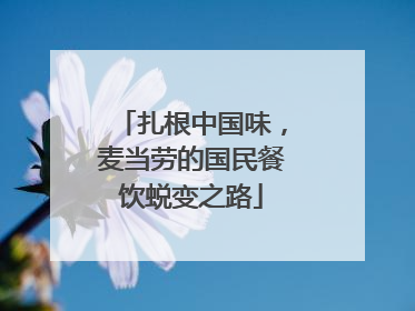 扎根中国味，麦当劳的国民餐饮蜕变之路